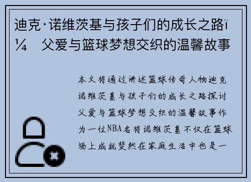 迪克·诺维茨基与孩子们的成长之路:父爱与篮球梦想交织的温馨故事 迪克·诺维茨基与孩子们的成长之路:父爱与篮球梦想交织的温馨故事
