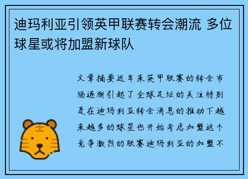 迪玛利亚引领英甲联赛转会潮流 多位球星或将加盟新球队