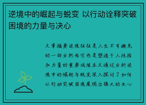 逆境中的崛起与蜕变 以行动诠释突破困境的力量与决心 逆境中的崛起与蜕变 以行动诠释突破困境的力量与决心