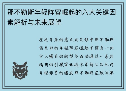 那不勒斯年轻阵容崛起的六大关键因素解析与未来展望