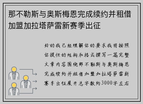 那不勒斯与奥斯梅恩完成续约并租借加盟加拉塔萨雷新赛季出征 那不勒斯与奥斯梅恩完成续约并租借加盟加拉塔萨雷新赛季出征