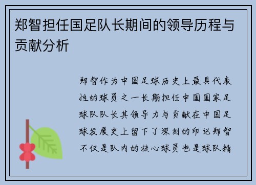 郑智担任国足队长期间的领导历程与贡献分析
