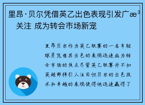 里昂·贝尔凭借英乙出色表现引发广泛关注 成为转会市场新宠 里昂·贝尔凭借英乙出色表现引发广泛关注 成为转会市场新宠