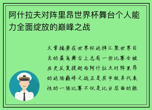 阿什拉夫对阵里昂世界杯舞台个人能力全面绽放的巅峰之战 阿什拉夫对阵里昂世界杯舞台个人能力全面绽放的巅峰之战