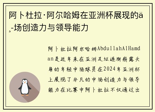 阿卜杜拉·阿尔哈姆在亚洲杯展现的中场创造力与领导能力 阿卜杜拉·阿尔哈姆在亚洲杯展现的中场创造力与领导能力
