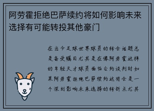 阿劳霍拒绝巴萨续约将如何影响未来选择有可能转投其他豪门