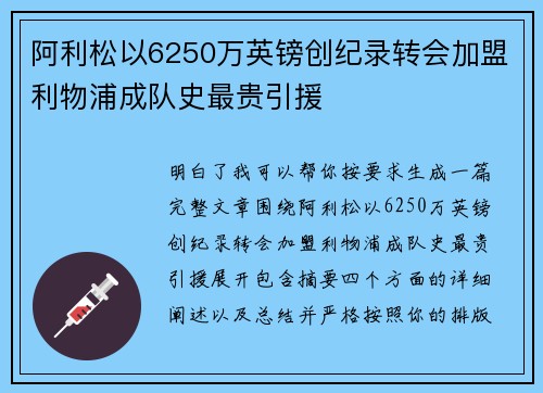 阿利松以6250万英镑创纪录转会加盟利物浦成队史最贵引援