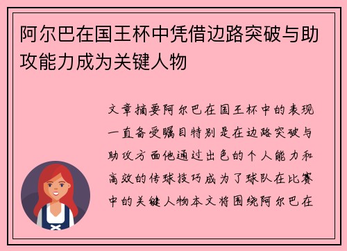 阿尔巴在国王杯中凭借边路突破与助攻能力成为关键人物
