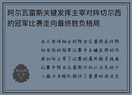 阿尔瓦雷斯关键发挥主宰对阵切尔西的冠军比赛走向最终胜负格局 阿尔瓦雷斯关键发挥主宰对阵切尔西的冠军比赛走向最终胜负格局