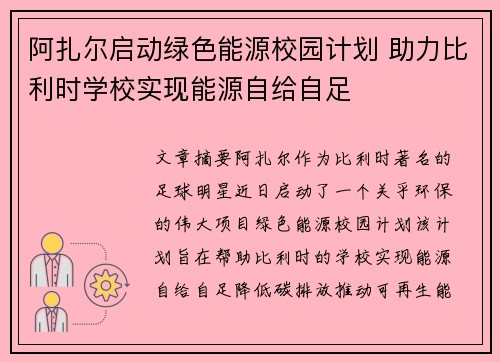 阿扎尔启动绿色能源校园计划 助力比利时学校实现能源自给自足