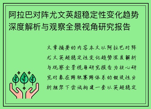 阿拉巴对阵尤文英超稳定性变化趋势深度解析与观察全景视角研究报告