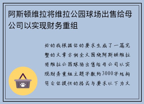 阿斯顿维拉将维拉公园球场出售给母公司以实现财务重组 阿斯顿维拉将维拉公园球场出售给母公司以实现财务重组