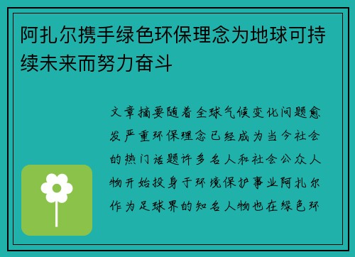 阿扎尔携手绿色环保理念为地球可持续未来而努力奋斗