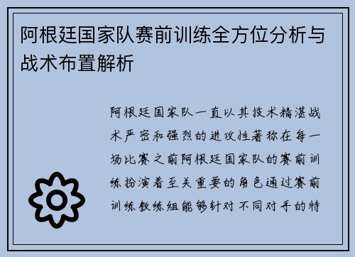 阿根廷国家队赛前训练全方位分析与战术布置解析 阿根廷国家队赛前训练全方位分析与战术布置解析