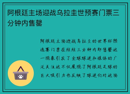 阿根廷主场迎战乌拉圭世预赛门票三分钟内售罄 阿根廷主场迎战乌拉圭世预赛门票三分钟内售罄