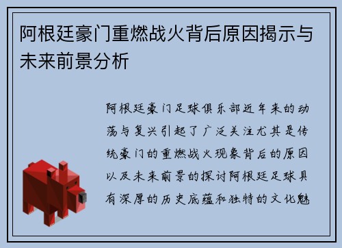 阿根廷豪门重燃战火背后原因揭示与未来前景分析 阿根廷豪门重燃战火背后原因揭示与未来前景分析