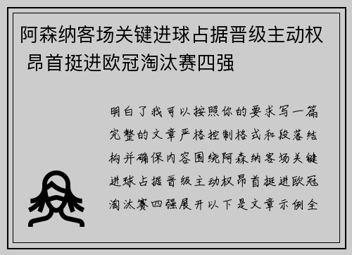 阿森纳客场关键进球占据晋级主动权 昂首挺进欧冠淘汰赛四强 阿森纳客场关键进球占据晋级主动权 昂首挺进欧冠淘汰赛四强