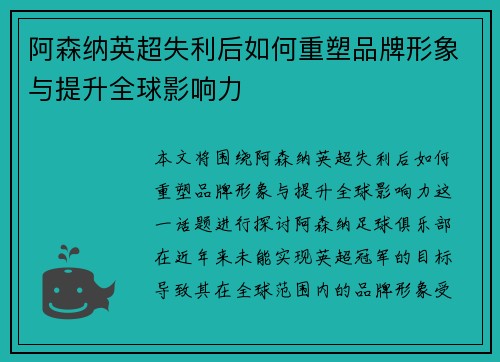 阿森纳英超失利后如何重塑品牌形象与提升全球影响力 阿森纳英超失利后如何重塑品牌形象与提升全球影响力