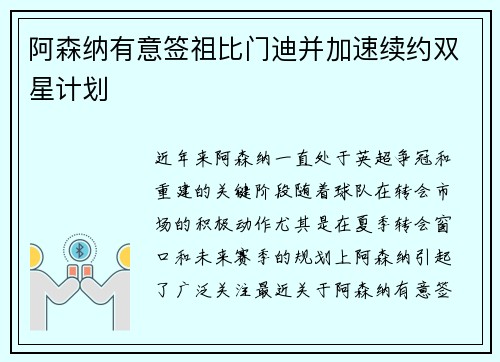 阿森纳有意签祖比门迪并加速续约双星计划 阿森纳有意签祖比门迪并加速续约双星计划