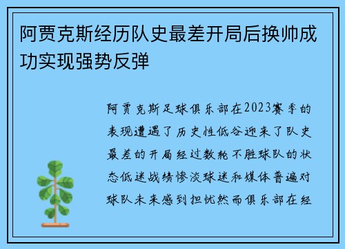 阿贾克斯经历队史最差开局后换帅成功实现强势反弹