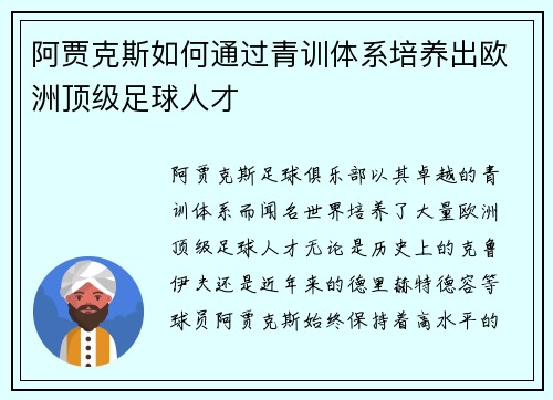 阿贾克斯如何通过青训体系培养出欧洲顶级足球人才 阿贾克斯如何通过青训体系培养出欧洲顶级足球人才