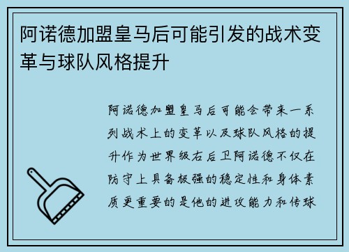 阿诺德加盟皇马后可能引发的战术变革与球队风格提升