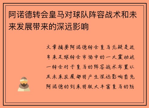 阿诺德转会皇马对球队阵容战术和未来发展带来的深远影响 阿诺德转会皇马对球队阵容战术和未来发展带来的深远影响