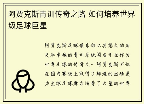 阿贾克斯青训传奇之路 如何培养世界级足球巨星