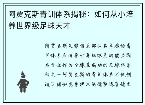 阿贾克斯青训体系揭秘:如何从小培养世界级足球天才 阿贾克斯青训体系揭秘:如何从小培养世界级足球天才