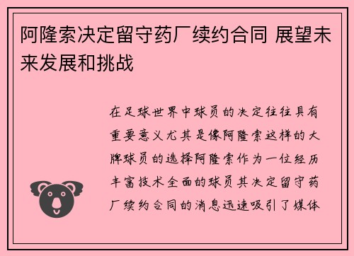 阿隆索决定留守药厂续约合同 展望未来发展和挑战