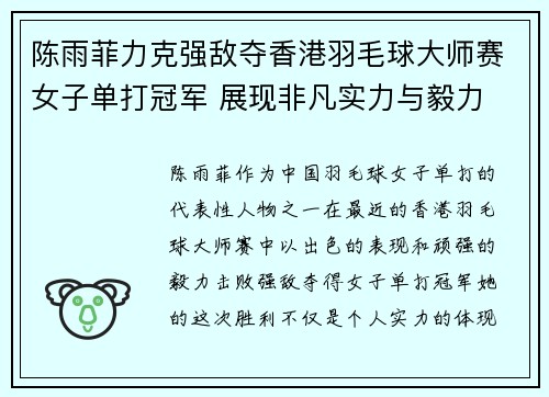 陈雨菲力克强敌夺香港羽毛球大师赛女子单打冠军 展现非凡实力与毅力 陈雨菲力克强敌夺香港羽毛球大师赛女子单打冠军 展现非凡实力与毅力