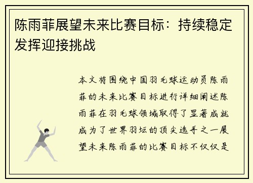 陈雨菲展望未来比赛目标:持续稳定发挥迎接挑战 陈雨菲展望未来比赛目标:持续稳定发挥迎接挑战