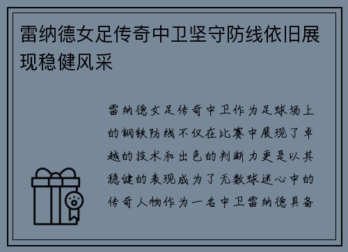 雷纳德女足传奇中卫坚守防线依旧展现稳健风采 雷纳德女足传奇中卫坚守防线依旧展现稳健风采