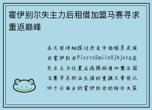 霍伊别尔失主力后租借加盟马赛寻求重返巅峰 霍伊别尔失主力后租借加盟马赛寻求重返巅峰