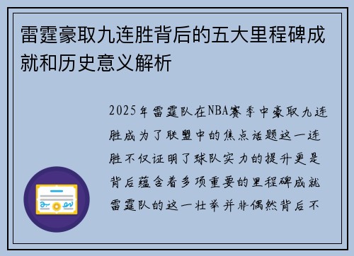雷霆豪取九连胜背后的五大里程碑成就和历史意义解析