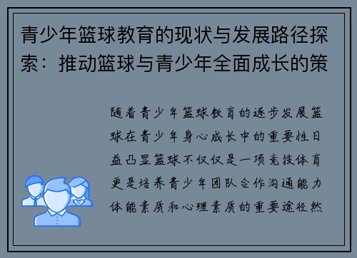 青少年篮球教育的现状与发展路径探索:推动篮球与青少年全面成长的策略分析 青少年篮球教育的现状与发展路径探索:推动篮球与青少年全面成长的策略分析