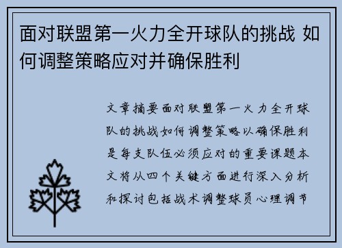 面对联盟第一火力全开球队的挑战 如何调整策略应对并确保胜利 面对联盟第一火力全开球队的挑战 如何调整策略应对并确保胜利