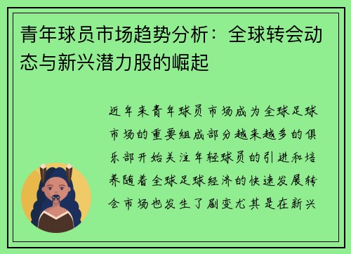 青年球员市场趋势分析:全球转会动态与新兴潜力股的崛起 青年球员市场趋势分析:全球转会动态与新兴潜力股的崛起