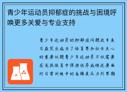 青少年运动员抑郁症的挑战与困境呼唤更多关爱与专业支持 青少年运动员抑郁症的挑战与困境呼唤更多关爱与专业支持