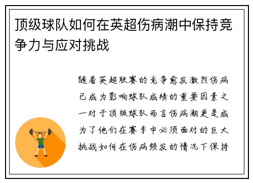 顶级球队如何在英超伤病潮中保持竞争力与应对挑战