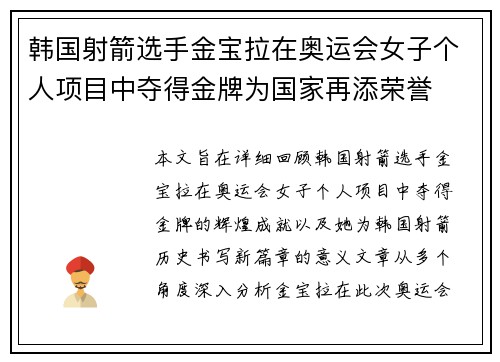 韩国射箭选手金宝拉在奥运会女子个人项目中夺得金牌为国家再添荣誉