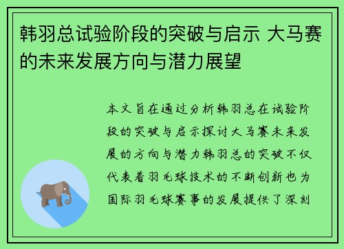 韩羽总试验阶段的突破与启示 大马赛的未来发展方向与潜力展望 韩羽总试验阶段的突破与启示 大马赛的未来发展方向与潜力展望