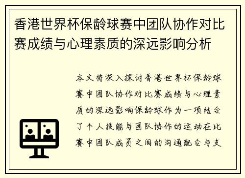 香港世界杯保龄球赛中团队协作对比赛成绩与心理素质的深远影响分析 香港世界杯保龄球赛中团队协作对比赛成绩与心理素质的深远影响分析