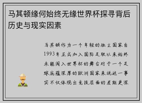 马其顿缘何始终无缘世界杯探寻背后历史与现实因素 马其顿缘何始终无缘世界杯探寻背后历史与现实因素