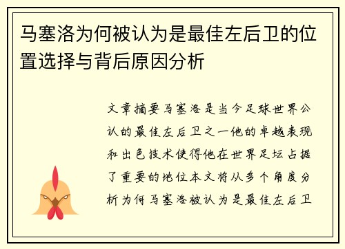 马塞洛为何被认为是最佳左后卫的位置选择与背后原因分析 马塞洛为何被认为是最佳左后卫的位置选择与背后原因分析