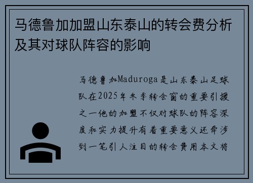 马德鲁加加盟山东泰山的转会费分析及其对球队阵容的影响 马德鲁加加盟山东泰山的转会费分析及其对球队阵容的影响