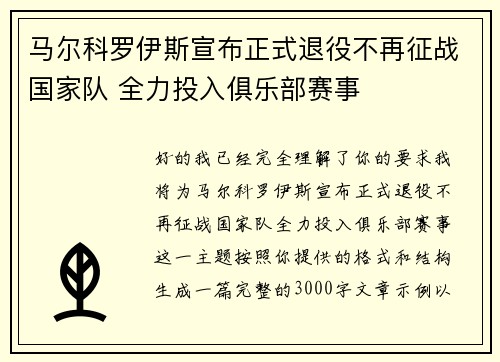 马尔科罗伊斯宣布正式退役不再征战国家队 全力投入俱乐部赛事 马尔科罗伊斯宣布正式退役不再征战国家队 全力投入俱乐部赛事