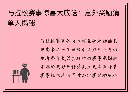 马拉松赛事惊喜大放送:意外奖励清单大揭秘 马拉松赛事惊喜大放送:意外奖励清单大揭秘