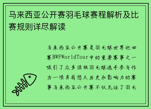 马来西亚公开赛羽毛球赛程解析及比赛规则详尽解读 马来西亚公开赛羽毛球赛程解析及比赛规则详尽解读