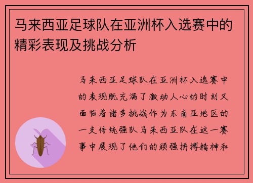 马来西亚足球队在亚洲杯入选赛中的精彩表现及挑战分析 马来西亚足球队在亚洲杯入选赛中的精彩表现及挑战分析